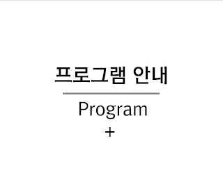 프로그램안내